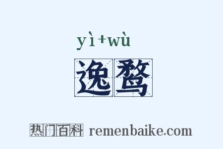 逸鹜是什么意思的图片